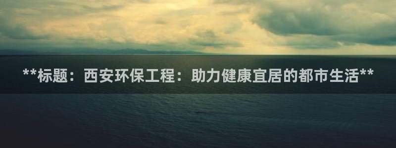 彩名堂人工计划客户端：**标题：西安