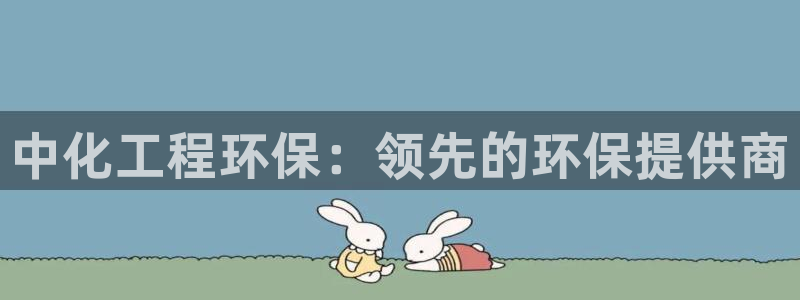 彩名堂二维码：中化工程环保：领先的环