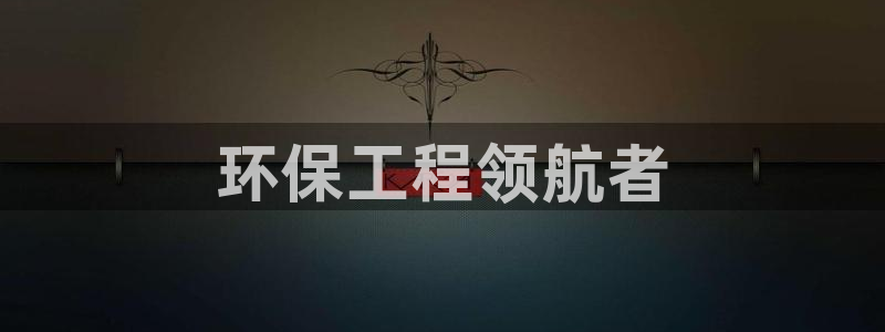 彩名堂4.3：环保工程领航者