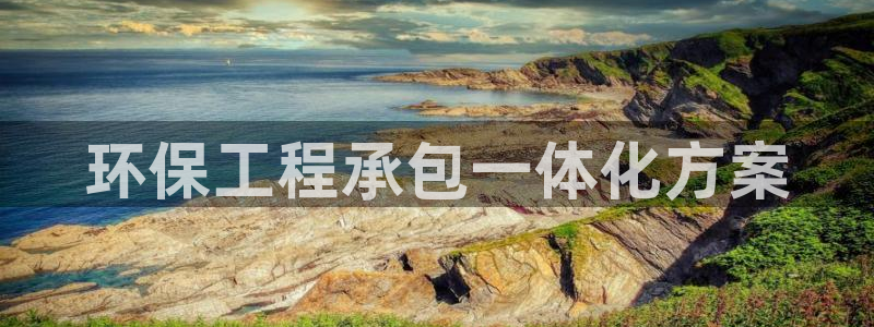 彩名堂是不是不能用了吗：环保工程承包