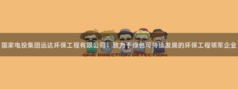 彩名堂App下载：国家电投集团远达环