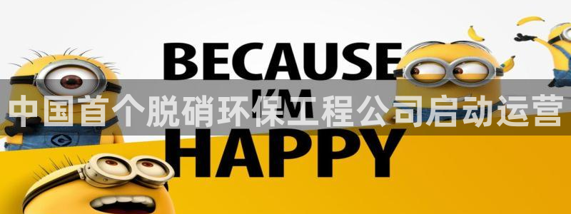 彩名堂免费计划亮点：中国首个脱硝环保工程公司启动运营