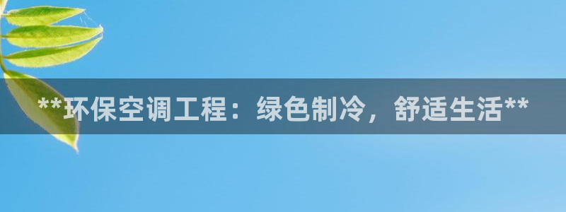 彩名堂预测免费计划：**环保空调工程