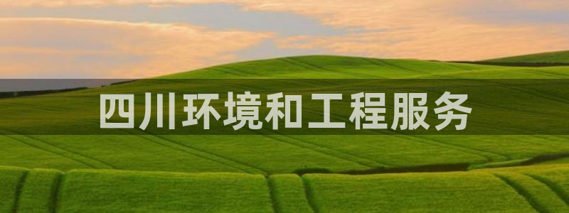 彩名堂安卓客户端官网下载：四川环境和