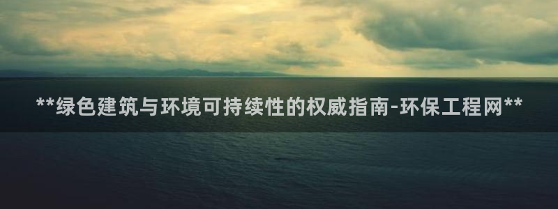 彩名堂计划真的准吗：**绿色建筑与环