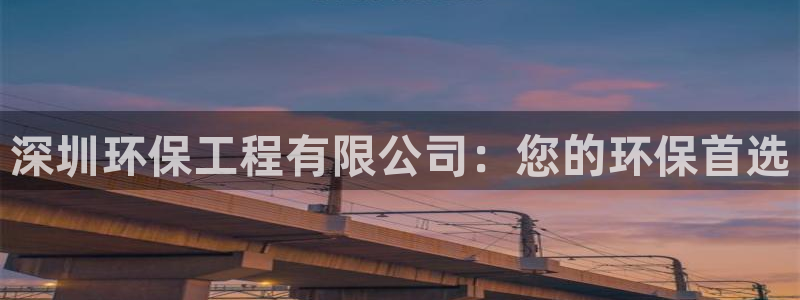 彩名堂跟哪种最好用：深圳环保工程有限