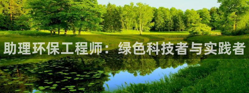 彩名堂是不是不能用了吗：助理环保工程