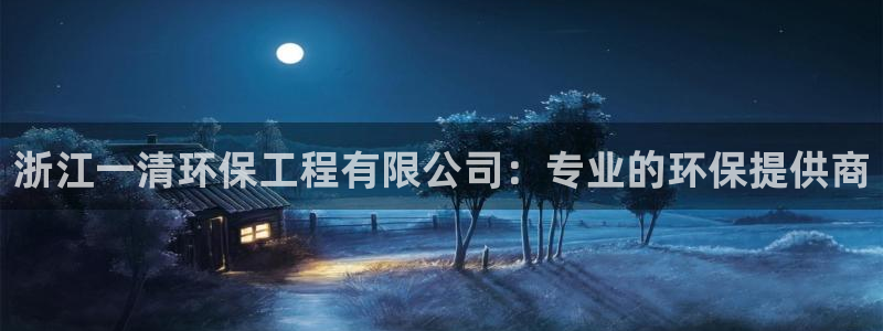 彩名堂app官方网址是多少：浙江一清