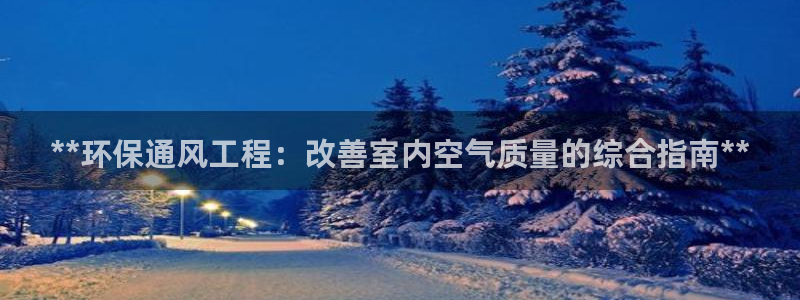 彩名堂客服电话号码：**环保通风工程