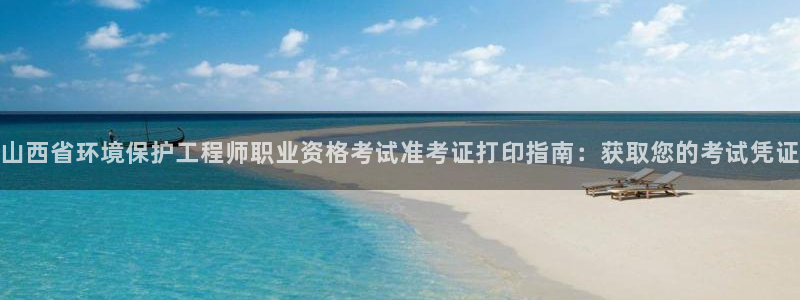 彩名堂免费计划使用方法是什么：山西省环境保护工程师职业资格考试准考证打印指南：获取您的考试凭证