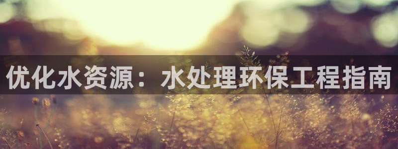 彩名堂为什么用不了了：优化水资源：水
