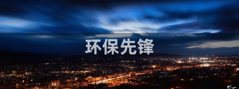 彩名堂彩：环保先锋