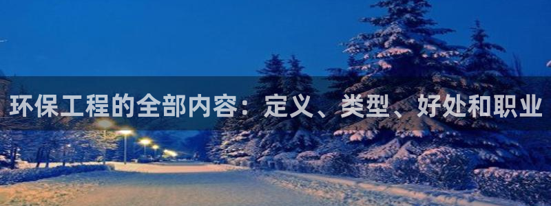 彩名堂怎么用不输：环保工程的全部内容