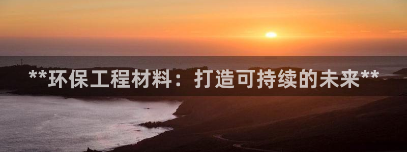 彩名堂预测免费计划怎么看的：**环保