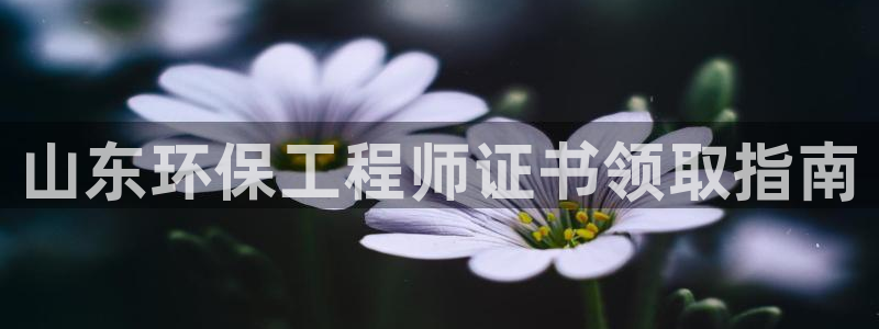 彩名堂的拼音：山东环保工程师证书领取指南