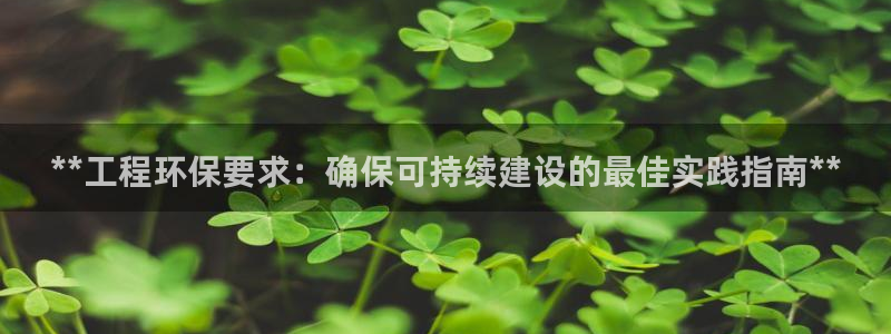 彩名堂怎么选稳定计划产品：**工程环