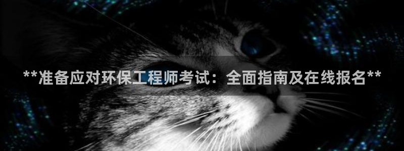 彩名堂预测官网：**准备应对环保工程