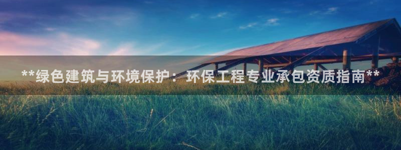 彩名堂最新计划下载地址：**绿色建筑