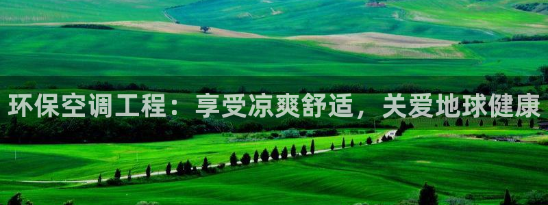 彩名堂跟哪种最好用：环保空调工程：享受凉爽舒适，关爱地球健康