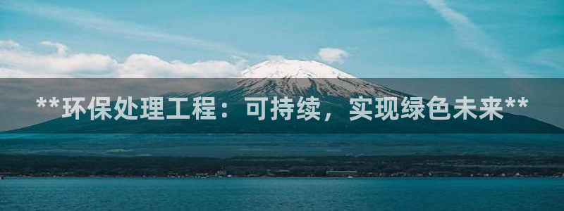 彩名堂怎么不能用了：**环保处理工程：可持续，实现绿色未来**