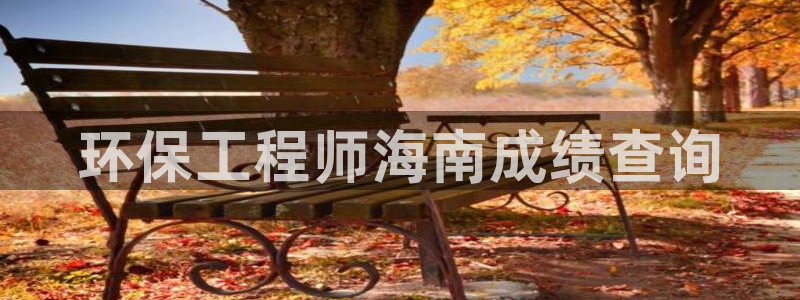 彩名堂排三：环保工程师海南成绩查询