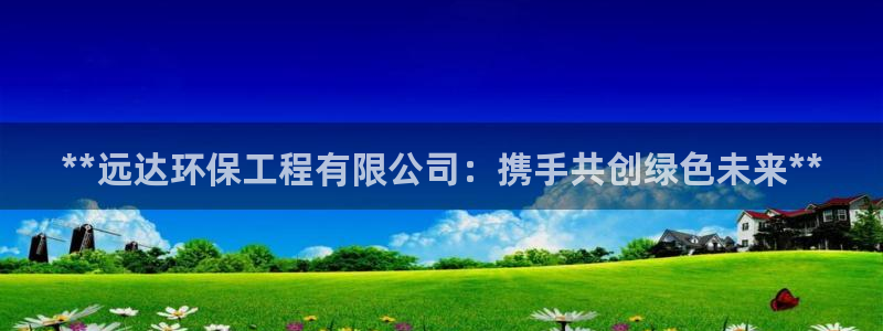 彩名堂5.0!：**远达环保工程有限