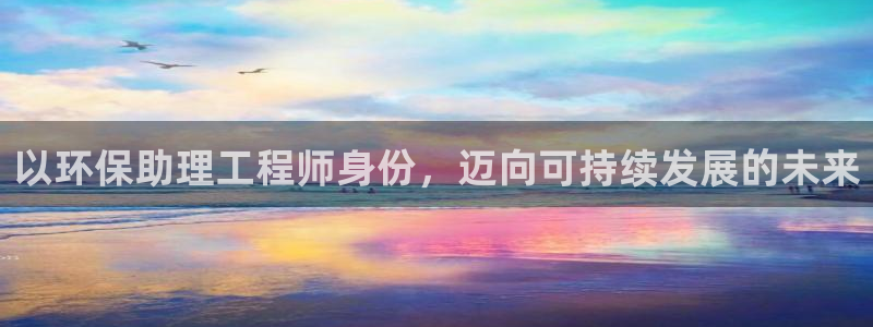 彩名堂还能用吗：以环保助理工程师身份