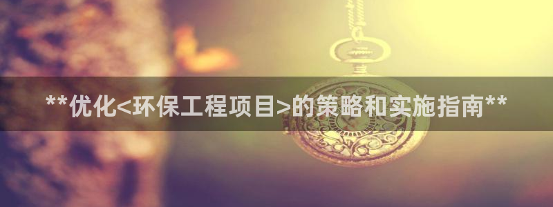 彩名堂app官方下载：**优化<环保