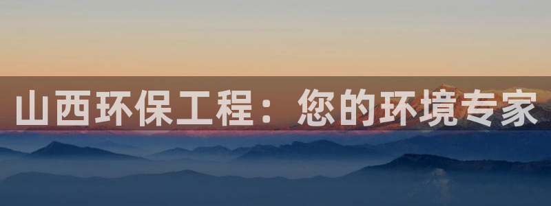 彩名堂为什么打不开：山西环保工程：您的环境专家