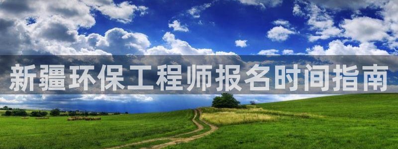 彩名堂.netnet：新疆环保工程师