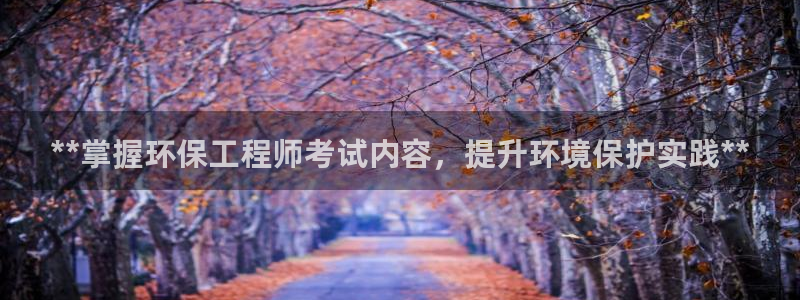 彩名堂官网谁有：**掌握环保工程师考