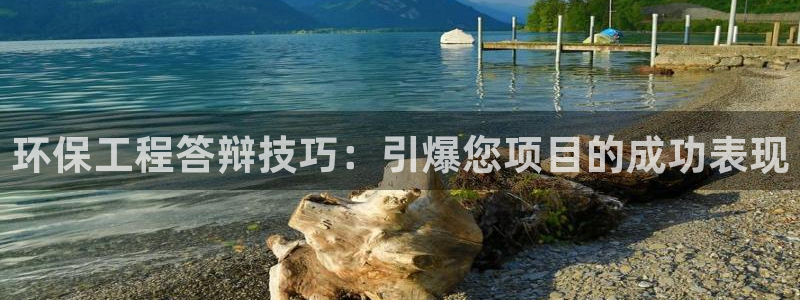 彩名堂首页：环保工程答辩技巧：引爆您