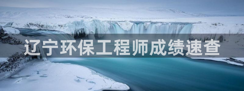 彩名堂为什么用不了了：辽宁环保工程师