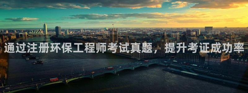 彩名堂.apk：通过注册环保工程师考