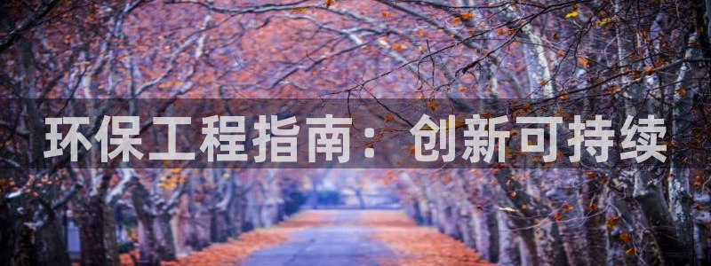 正规彩名堂官网计划01：环保工程指南