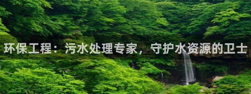 彩名堂预测：环保工程：污水处理专家，