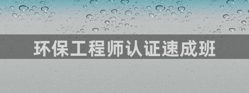 彩名堂使用方法和用量：环保工程师认证