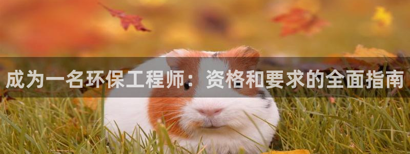 彩名堂免费计划亮点：成为一名环保工程