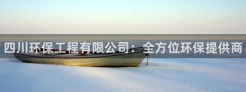 彩名堂app官方下载：四川环保工程有限公司：全方位环保提供商
