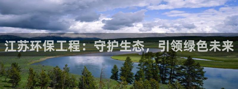彩名堂计划官方客服：江苏环保工程：守