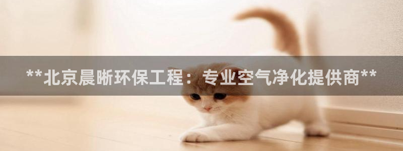 彩名堂不能用了吗：**北京晨晰环保工