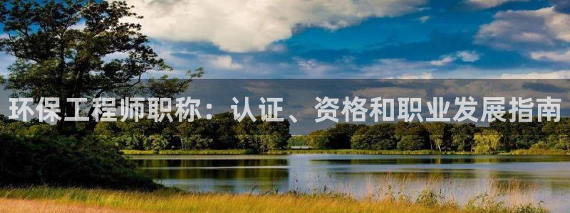 彩名堂怎么样：环保工程师职称：认证、