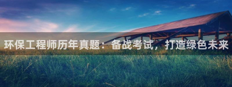 彩名堂怎么打不开了：环保工程师历年真