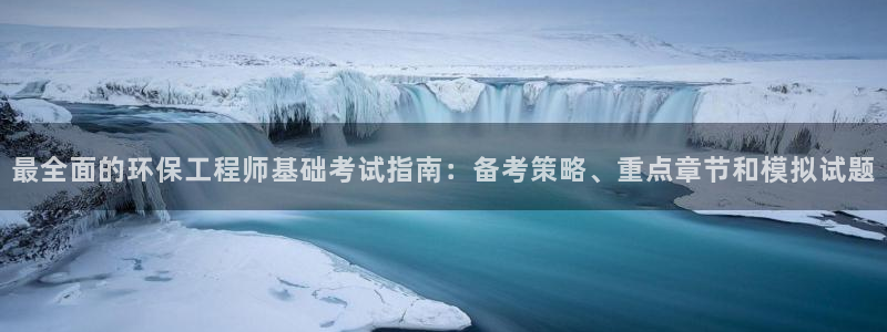 彩名堂预测软件：最全面的环保工程师基