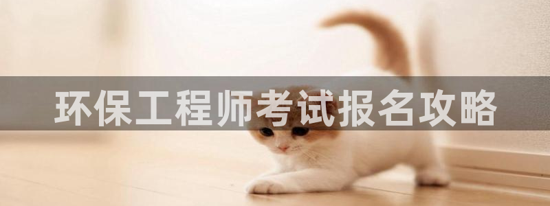彩名堂免费计划使用方法是什么：环保工