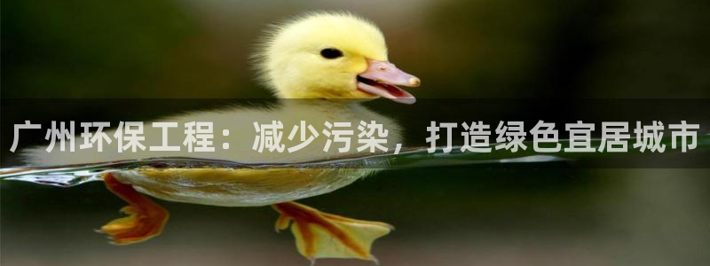 老版彩名堂：广州环保工程：减少污染，打造绿色宜居城市