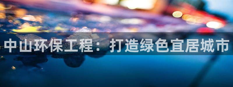 彩名堂计划怎么打不开了：中山环保工程