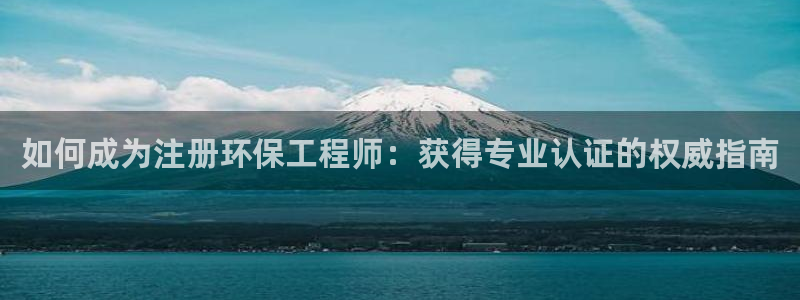 彩名堂免费计划使用方法：如何成为注册环保工程师：获得专业认证的权威指南