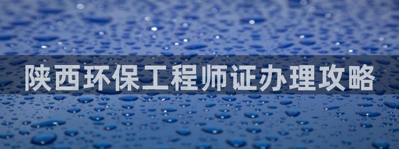 彩名堂免费计划官网5 0：陕西环保工