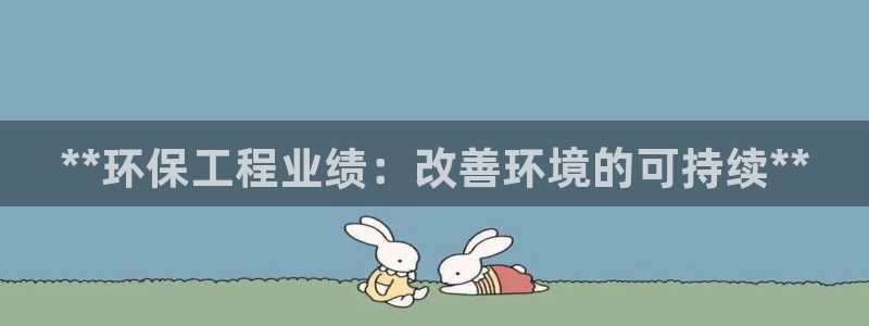 彩名堂975新版本：**环保工程业绩